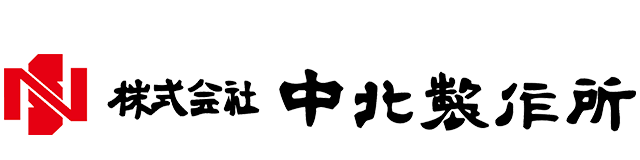 株式会社中北製作所